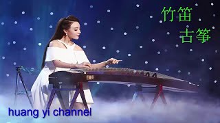 《中国传统音乐》|竹笛古筝| 大家一起聽好歌 聽出好心情！