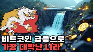 GDP 30%를 비트코인으로 번 나라