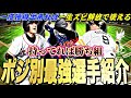 一度獲得すれば一生スピ開放で使える最強選手！ポジション別最強ランキング！この選手たちが登場したら獲得必須です【プロスピA】【プロ野球スピリッツa】