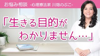 人生の幸せを見つける方法（心理療法家 川畑のぶこ）