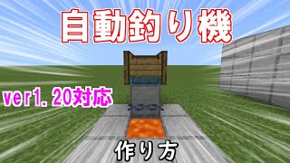 【マイクラ 統合版 1.20】自動釣り機の作り方！レアアイテムが釣れて耐久値が減らない！？【マインクラフトサバイバル装置】1.20対応！