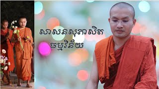 សាសនសុភាសិត ធម្មវិន័យ