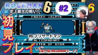 【ロックマン6】#2 VSブリザードマン［海外版：MEGAMANでプレイ］