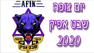 שיר יום צופה 2020 שבט אפיק