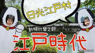 【子連れ旅行】日光江戸村 EDO wonderlandに行ってみた！【新時代　替え歌】【しぃおとちゃんねる】