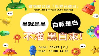 響應聯合國世界兒童日 「黑就是黑、白就是白、不准黑白來」▎太極門1219事件平反第14週年 全民開講