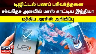 Digital Transaction | சர்வதேச டிஜிட்டல் பணப் பரிவர்த்தனையில் இந்தியா முதலிடம் பிடித்துள்ளது