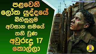 පළමු ලෝක යුද්දයේ අවසාන සමයේ ඇති බිහිසුණු බව | "All quiet on the western front" |Sinhala movie review