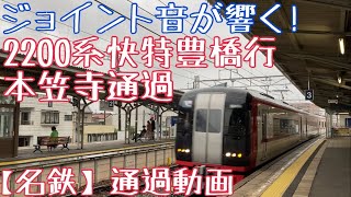 【名鉄】ジョイント音が響く！2200系 快特豊橋行 本笠寺通過