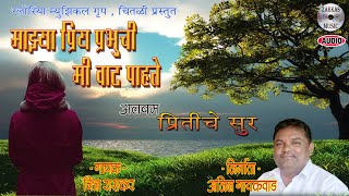 Mazya Priya Prabhuchi - Pritiche Sur - माझ्या प्रिय प्रभुची   - प्रितीचे सूर