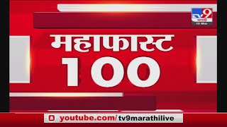 MahaFast News 100 | महाफास्ट न्यूज 100 | 3 PM | 13 March 2021-TV9
