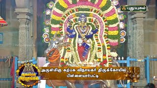 அருள்மிகு கற்பக விநாயகர் திருக்கோயில் | பிள்ளையார்பட்டி | விநாயகர் சதுர்த்தி சிறப்பு நிகழ்ச்சி...!