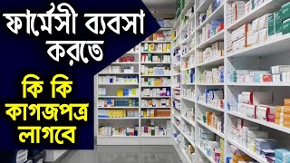 কিভাবে ফার্মেসী ব্যবসা শুরু করবেন | ফার্মেসী ব্যবসা করতে কি কি কাগজপত্র লাগে | Pharmacy Business |