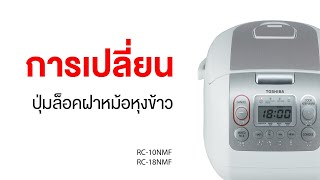 การเปลี่ยนปุ่มล็อคฝาหม้อหุงข้าวToshiba