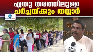 NEET-UG Row | ഏതു തരത്തിലുള്ള ചര്‍ച്ചയ്ക്കും കേന്ദ്രസര്‍ക്കാര്‍ തയ്യാറെന്ന്   വിദ്യാഭ്യാസമന്ത്രി