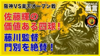 『阪神VS楽天Open戦』佐藤輝の価値ある四球！藤川監督門別を絶賛！