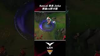 Rascal鳄魚單殺Zeka阿卡麗，11級追著12級砍！#shorts #t1 #lck