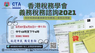 【香港稅務學會】教市民精明報稅 (填寫個人報稅表常見問題 2021) 全集FULL VERSION