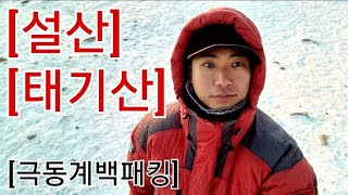 태기산 l 설산백패킹 l 극동계백패킹