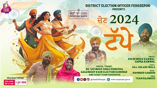 DEO ਫ਼ਿਰੋਜ਼ਪੁਰ ਵੱਲੋਂ ਵੋਟਰਾਂ ਨੂੰ ਲੋਕਤੰਤਰ ਦੀ ਮਜ਼ਬੂਤੀ ਲਈ ਆਪਣੇ ਹੱਕ ਦੀ ਵਰਤੋਂ ਦਾ ਸੰਦੇਸ਼ ਦਿੰਦੇ ਪੰਜਾਬੀ ਟੱਪੇ।