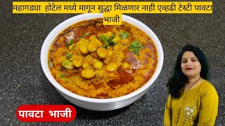 कांदा टोमॅटो न वापरता नुसत्या वासानेच खावीशी वाटणारी पावटा भाजी|pavta bhaji recipe