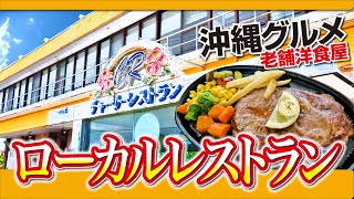 【沖縄ローカル店】全てを網羅！チャーリーレストラン！