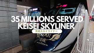 35 MILLIONS SERVED - KEISEI SKYLINER 京成スカイライナー [Eng CC]