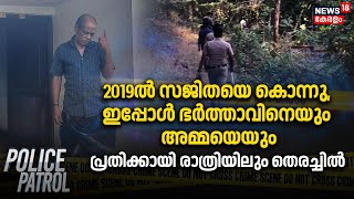 2019ൽ സജിതയെ കൊന്നു, ഇപ്പോൾ ഭർത്താവിനെയും അമ്മയെയും; പ്രതിക്കായി രാത്രിയിലും തെരച്ചിൽ | Nenmara