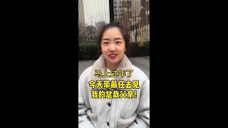 快过年了，今天带前任去见曾经风光无限的总裁父亲，没想到父亲却嫌弃前任身份卑微…即便如此，为了幸福我们要应对一切困难#祝福 #2025#家和万事兴