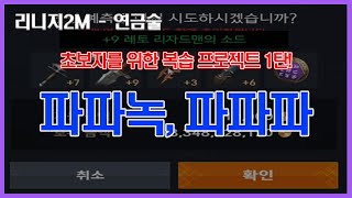 리니지2M - 연금술 기초 다지기 핵심 요약 1탄 - 파파녹, 파파파