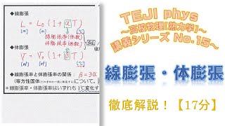 【高校物理＊熱力学講義15】線膨張・体膨張