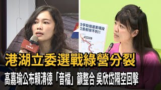 港湖綠營分裂！高嘉瑜公布賴清德「音檔」籲整合－民視新聞