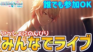 【プロセカ参加型】#283 おひるにまったり「みんなでライブ」～ノーマルでAPがんばってみようかな～初見・初級者さん歓迎【HD-EXエンジョイ勢】（17:00～17:30ころまで）