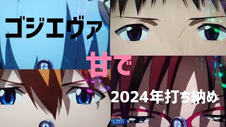 【パチンコ】2024年ゴジエヴァ甘で打ち納め