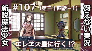 【冴えない実況】新説魔法少女［その107］