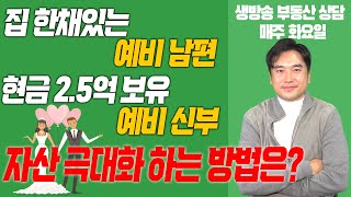 [장대장TV] 집 한채 있는 예비 남편! 현금 2.5억 보유 예비 신부! 자산 극대화 하는 방법은?