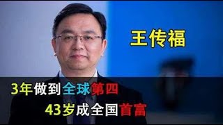 王传福：3年做到全球第四，7年就让公司上市，43岁成全国首富