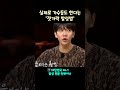 실제로 가수들도 한다는 '젓가락 발성법' #shorts