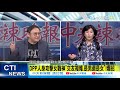 【盧秀芳辣晚報】藍綠衛環對決吵翻天 疫苗採購調閱小組成立「女戰神」陳玉珍戰績 1 @中天新聞ctinews 精華版