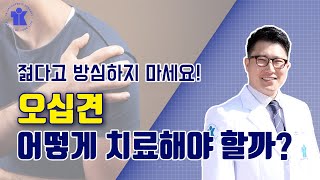 티케이 건강정보 | 오십견 어떻게 치료해야 좋을까요? | 정형외과 안영섭