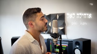 רפאל אלוש - אוחילה לאל | Refael Allush - Ochila Lael