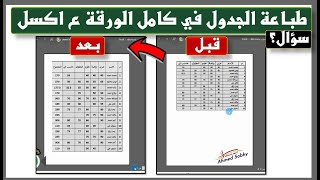 طريقة طباعة الجدول فى كامل الورقة على اكسل Excel | طباعة الجدول على ورقة واحدة