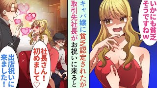 【漫画】キャバクラで新人DQNキャバ嬢がニヤけて俺をバカにする「いかにも貧乏そうですねｗ」→俺がその店のオーナーだと知った途端、さっきまでのニヤけ顔から一気に顔面蒼白になり…ｗ【恋愛マンガ動画】