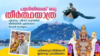 Palani Temple Malayalam Video | Palani Murugan | Dhandayuthapani Temple Palani | പളനി അമ്പലം