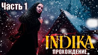 INDIKA | ПРОХОЖДЕНИЕ | ИСКУШЕНИЯ МОНАШКИ | часть 1