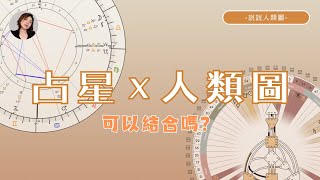 占星與人類圖可以結合嗎？