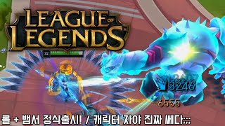 [리그오브레전드 #11] 롤 + 뱀서 정식출시! / 캐릭터 자야?! 엄청 쎄네;;;; (League of Legends)