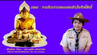 เพลง ขานขับ กราบหลวงพ่อสำเร็จศักดิ์สิทธิ์