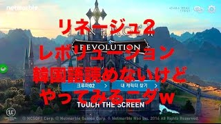 【生放送lineage2 Revolution】韓国語読めないけどやってみるニダw【まぁたん】〜リネージュ２　レボリューション〜