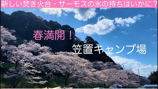 桜満開の笠置キャンプ場。新しいワークマンの焚き火台とサーモスの氷用魔法瓶を使う！